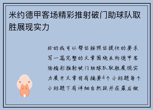 米约德甲客场精彩推射破门助球队取胜展现实力