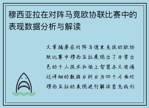 穆西亚拉在对阵马竞欧协联比赛中的表现数据分析与解读