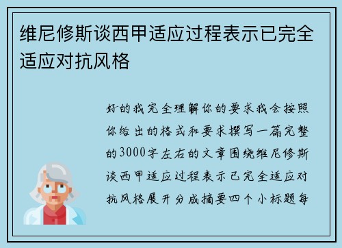 维尼修斯谈西甲适应过程表示已完全适应对抗风格