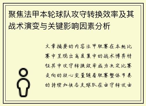 聚焦法甲本轮球队攻守转换效率及其战术演变与关键影响因素分析