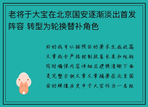 老将于大宝在北京国安逐渐淡出首发阵容 转型为轮换替补角色