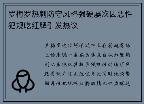 罗梅罗热刺防守风格强硬屡次因恶性犯规吃红牌引发热议