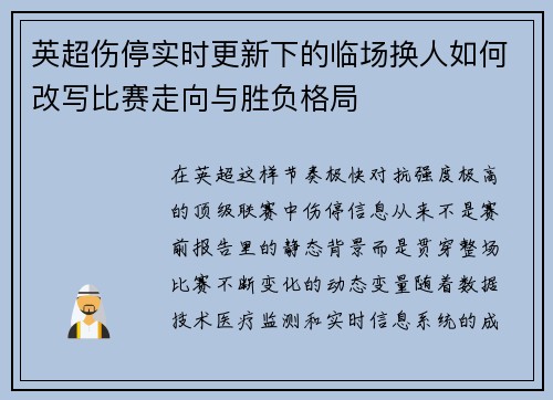 英超伤停实时更新下的临场换人如何改写比赛走向与胜负格局