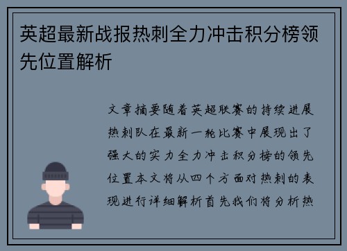 英超最新战报热刺全力冲击积分榜领先位置解析