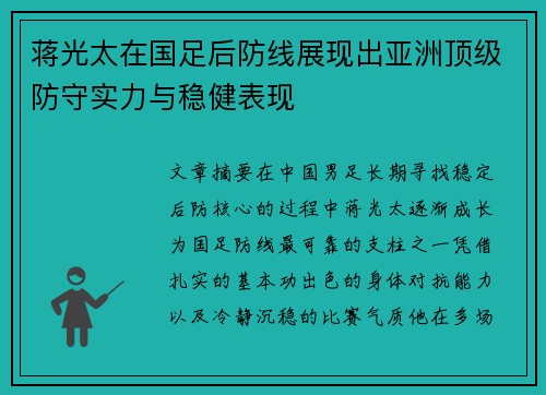 蒋光太在国足后防线展现出亚洲顶级防守实力与稳健表现