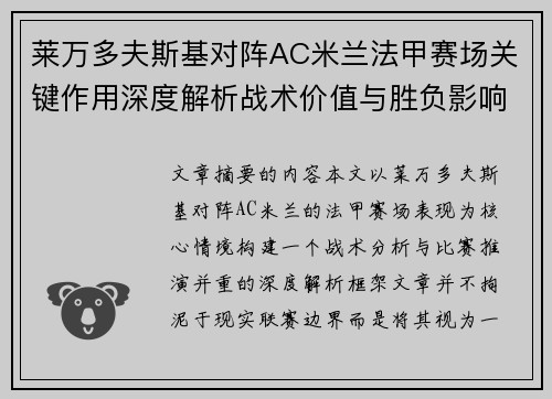 莱万多夫斯基对阵AC米兰法甲赛场关键作用深度解析战术价值与胜负影响
