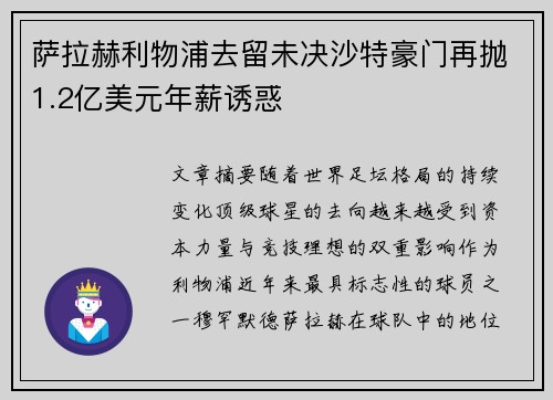 萨拉赫利物浦去留未决沙特豪门再抛1.2亿美元年薪诱惑
