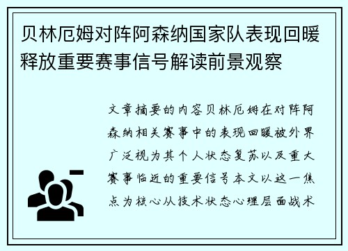 贝林厄姆对阵阿森纳国家队表现回暖释放重要赛事信号解读前景观察