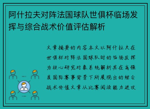 阿什拉夫对阵法国球队世俱杯临场发挥与综合战术价值评估解析