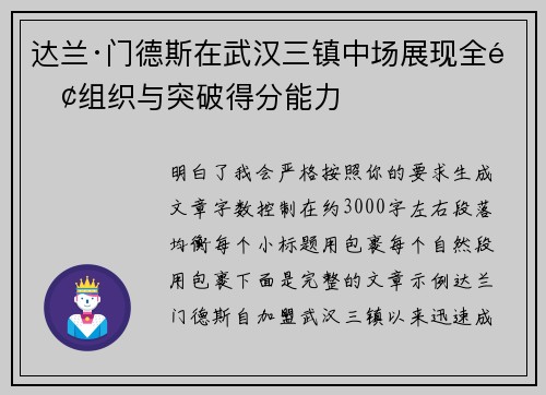 达兰·门德斯在武汉三镇中场展现全面组织与突破得分能力