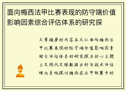 面向梅西法甲比赛表现的防守端价值影响因素综合评估体系的研究探