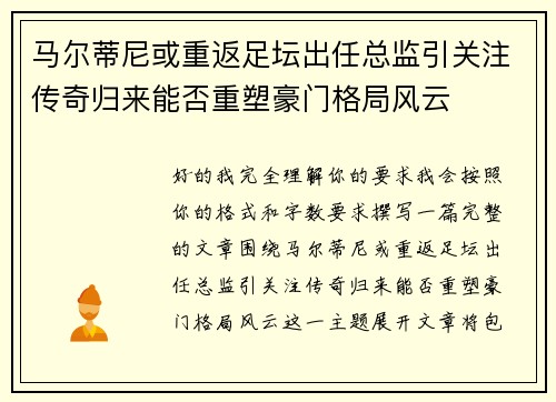 马尔蒂尼或重返足坛出任总监引关注传奇归来能否重塑豪门格局风云