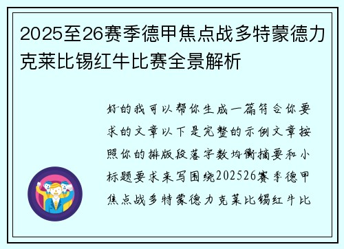 2025至26赛季德甲焦点战多特蒙德力克莱比锡红牛比赛全景解析